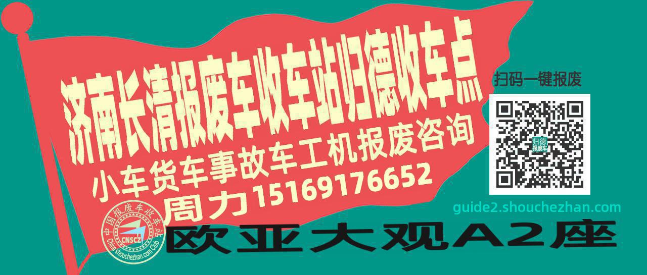 济南长清收车站报废咨询归德收车点